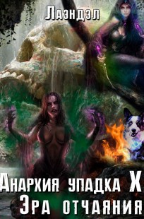 Обложка книги Анархия упадка 10. Эра отчаяния