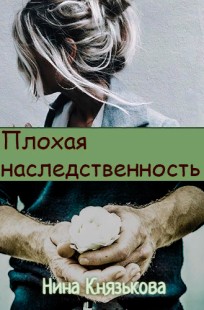 Обложка книги Плохая наследственность