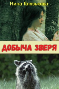 Обложка книги Добыча Зверя