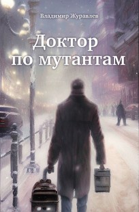 Обложка книги Доктор по мутантам