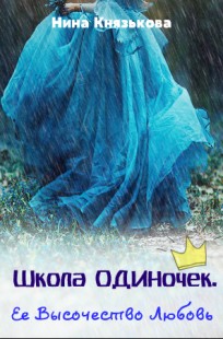 Обложка книги Ее Высочество Любовь