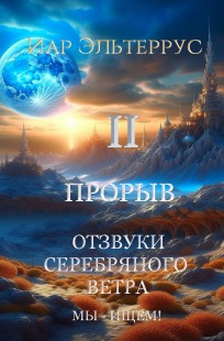 Обложка книги Отзвуки серебряного ветра. Мы - ищем! Прорыв. Часть вторая