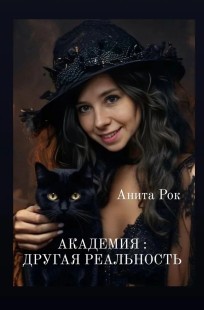 Обложка книги Академия; Другая реальность