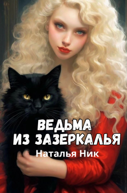 Обложка книги Ведьма из зазеркалья