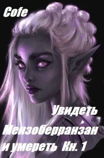 Читать онлайн Увидеть Мензоберранзан и умереть. Книга 1 Обложка книги Увидеть Мензоберранзан и умереть. Книга 1