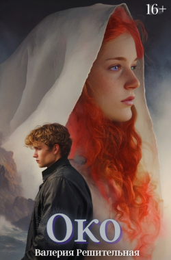 Обложка книги Око