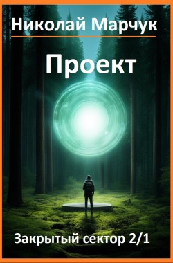 Обложка книги Проект