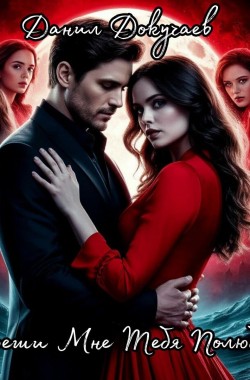 Обложка книги Разреши Мне Тебя Полюбить