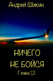 Обложка книги Ничего не бойся