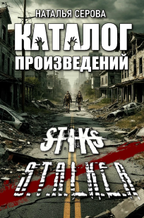 Обложка книги Каталог ппроизведений по S-T-I-K-Sу и S.T.A.L.K.E.Rу