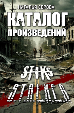 Читать онлайн Каталог ппроизведений по S-T-I-K-Sу и S.T.A.L.K.E.Rу Обложка книги Каталог ппроизведений по S-T-I-K-Sу и S.T.A.L.K.E.Rу