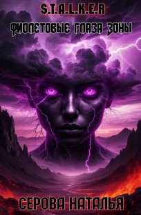 Обложка книги Фиолетовые глаза Зоны