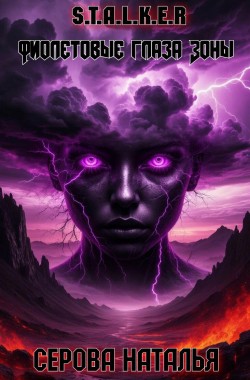 Читать онлайн Фиолетовые глаза Зоны Обложка книги Фиолетовые глаза Зоны