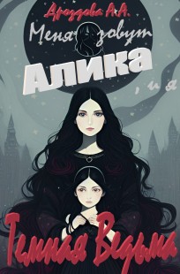 Обложка книги Меня зовут Алика, и я - Темная Ведьма!
