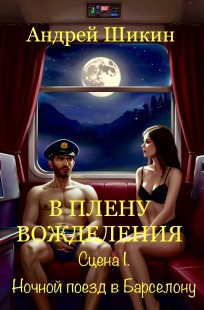 Обложка книги В плену вожделения. Сцена I. Ночной поезд в Барселону.