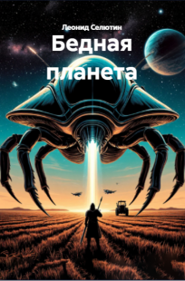 Обложка книги Бедная планета