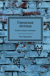Обложка книги Городская легенда