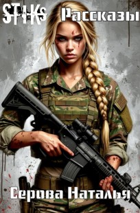 Обложка книги S-T-I-K-S Сборник рассказов