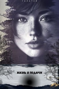 Обложка книги "Жизнь в подарок"