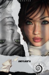Обложка книги Амуланга