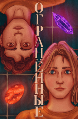 Обложка книги Огранённые