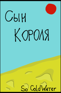 Обложка книги Сын короля