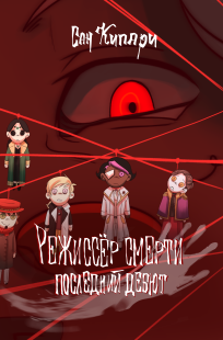 Обложка книги 1. Режиссёр смерти: Последний дебют