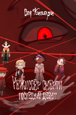 Обложка книги 1. Режиссёр смерти: Последний дебют