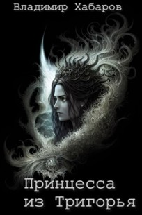 Читать онлайн Принцесса из Тригорья Обложка книги Принцесса из Тригорья