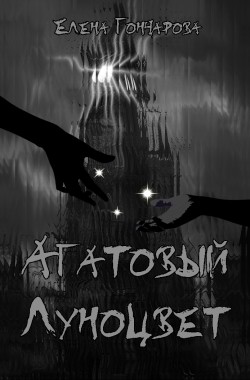 Обложка книги Агатовый Луноцвет