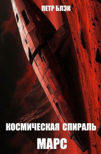 Обложка книги Космическая спираль. Марс