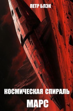 Обложка книги Космическая спираль. Марс