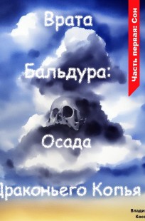 Обложка книги Врата Бальдура: Осада Драконьего Копья