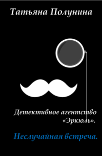 Обложка книги Детективное агентство "Эркюль". Неслучайная встреча