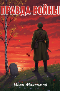 Обложка книги Правда войны