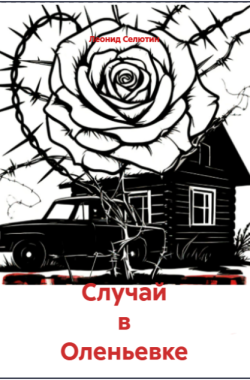 Обложка книги Случай в Оленьевке