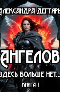 Обложка книги Ангелов здесь больше нет