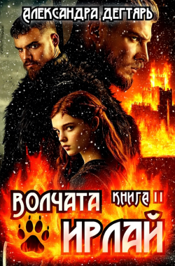 Обложка книги Волчата Ирлай