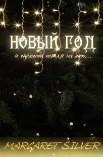 Обложка книги Новый Год