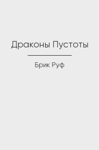 Обложка книги Драконы Пустоты