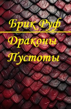 Обложка книги Драконы Пустоты