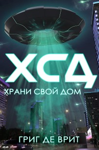 Обложка книги Х.С.Д. Храни Свой Дом