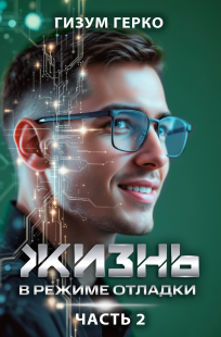 Читать онлайн Жизнь в режиме отладки 2 Обложка книги Жизнь в режиме отладки 2