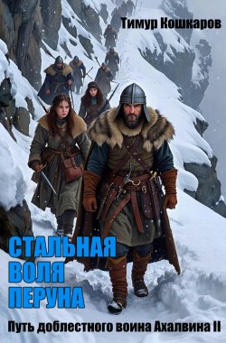 Обложка книги Путь доблестного воина Ахалвина II. Стальная воля Перуна.