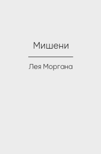 Обложка книги Мишени