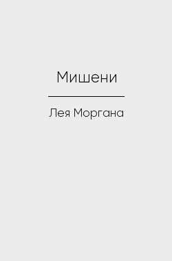 Обложка книги Мишени