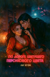 Обложка книги По дороге цветущего персикового цвета