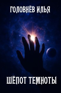 Обложка книги Шёпот темноты