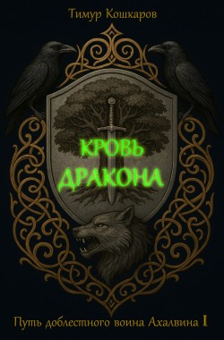 Обложка книги Путь доблестного воина Ахалвина I. Кровь дракона.