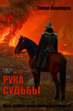 Обложка книги Путь доблестного воина Ахалвина III. Рука судьбы.